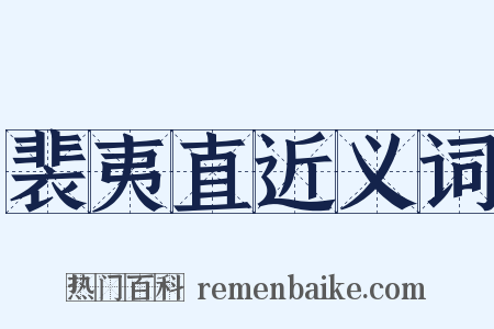 裴夷直近义词是什么意思的图片